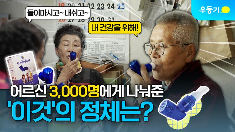 어르신 3천명에게 나눠준 이 기기의 정체는? 사진